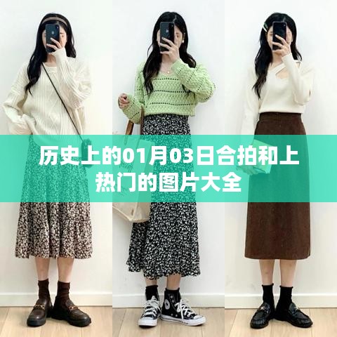 历史合拍热门图片大全，一月三日精选集