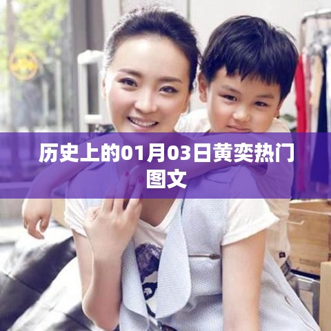 黄奕热门图文盘点，历史上的那些精彩瞬间