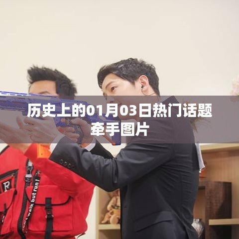 历史上的热门话题牵手图片，一月三日回眸