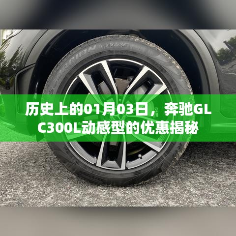 奔驰GLC300L动感型优惠揭秘，历史日期01月03日