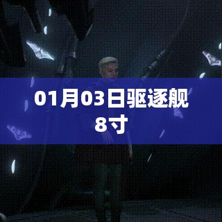 驱逐舰新动态，一月份重磅发布，8寸舰载装备亮相！