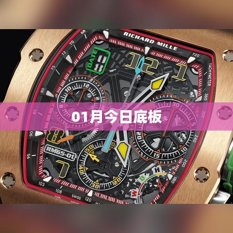 今日底板最新更新资讯