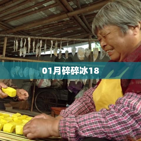 一月碎碎冰精彩瞬间