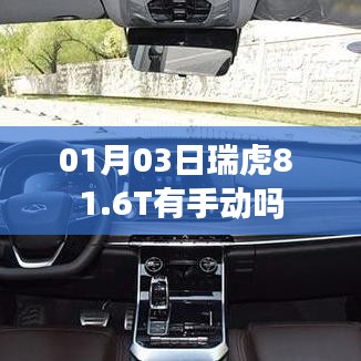 瑞虎8 1.6T手动版车型介绍
