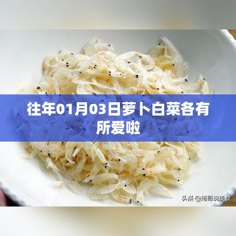 萝卜白菜的偏爱，跨年的独特喜好