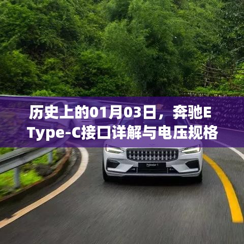 奔驰E Type-C接口揭秘，历史、详解与电压规格探索