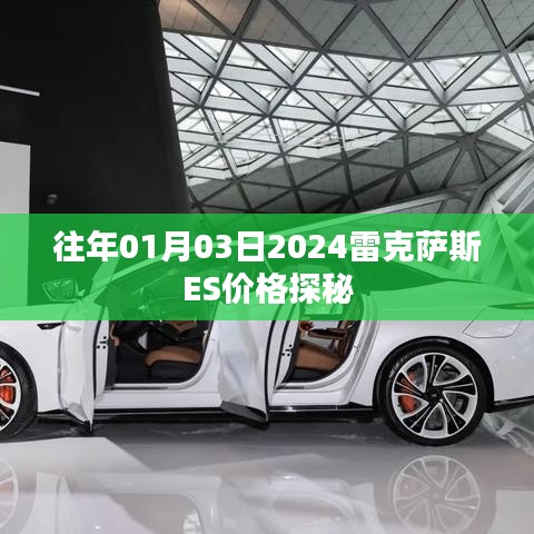 『揭秘』2024雷克萨斯ES价格走势，一探究竟
