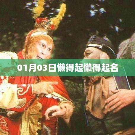 懒人专属命名日，一月三日懒起心情日记