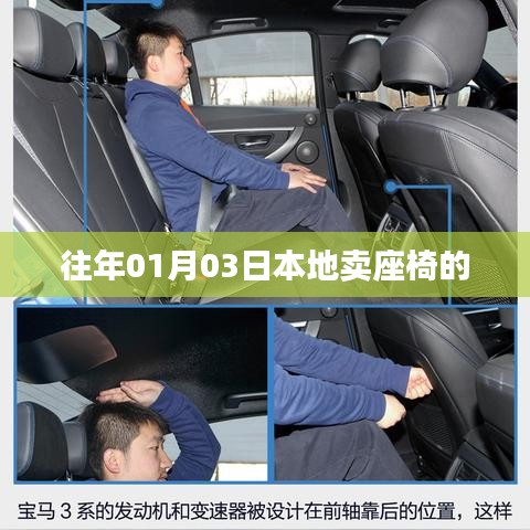 本地座椅销售旺季，历年一月初的销售盛况