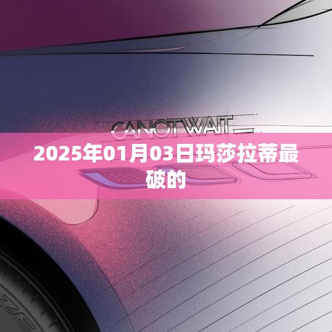 揭秘玛莎拉蒂最破车型，2025年新款实拍