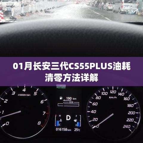 长安三代CS55PLUS油耗清零方法指南