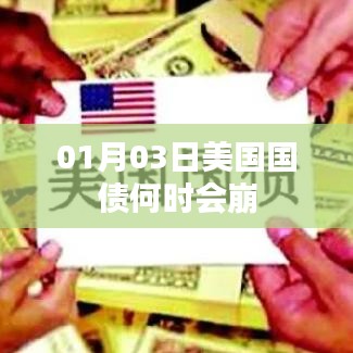 美国国债走势分析，何时可能崩溃？