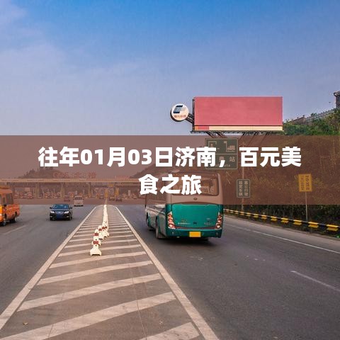 济南百元美食之旅，探寻历年美食盛宴