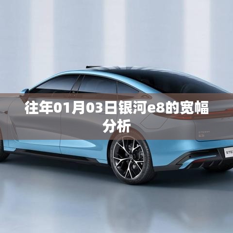 银河e8宽幅分析，历年1月3日数据解读