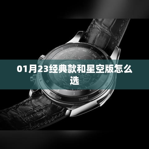 经典款与星空版选择指南，01月23选购建议
