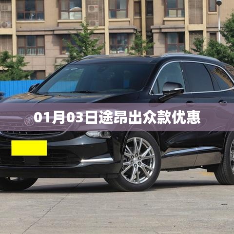 途昂出众款优惠来袭，限时抢购！