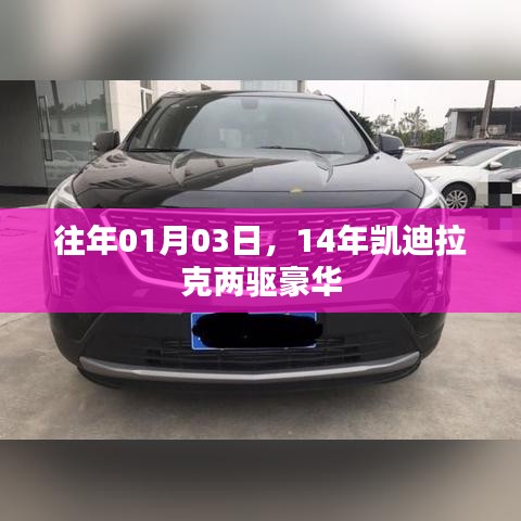 凯迪拉克两驱豪华车型历年表现回顾