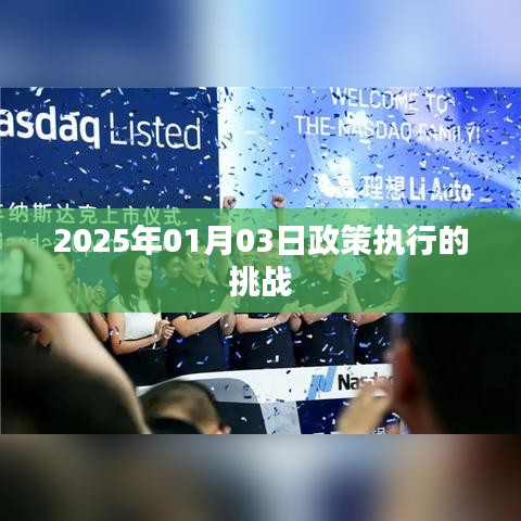 关于政策执行面临的挑战，以2025年为例