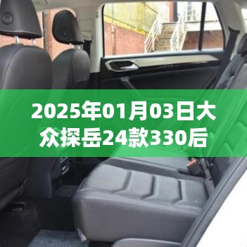 探岳24款330后备箱功能详解，2025年最新解析