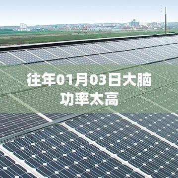 大脑功率高峰，揭秘往日01月03日的奥秘