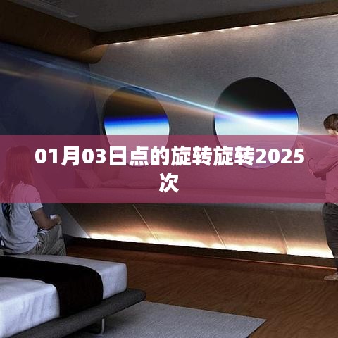 旋转揭秘，每日点击背后的秘密，揭秘旋转次数达2025次！