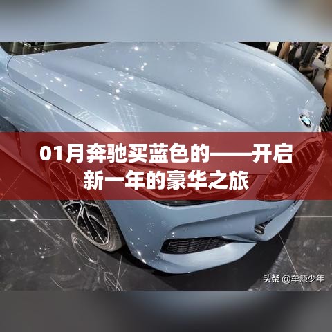 奔驰蓝色座驾，新一年豪华之旅启航
