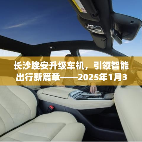 长沙埃安升级车机，智能出行革新里程碑纪实