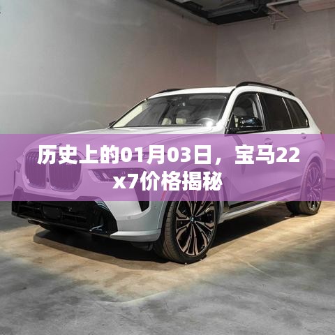 宝马22x7价格揭秘，历史上的今日价格回顾