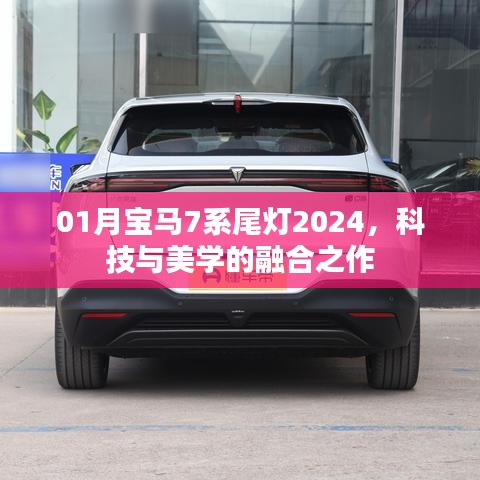 科技与美学融合，宝马7系尾灯新升级亮相