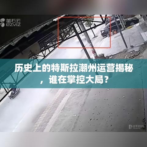 揭秘特斯拉在潮州的运营历史，谁掌控大局？