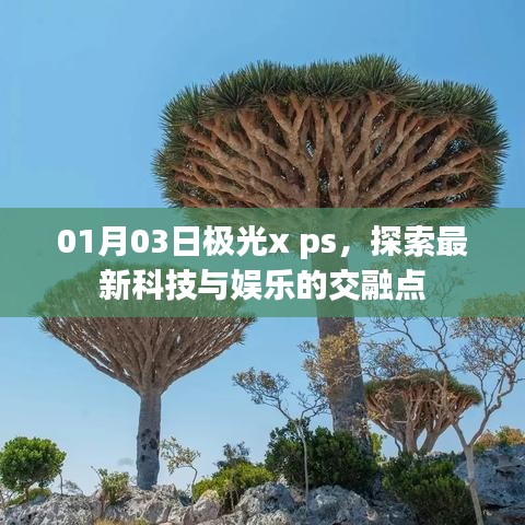 极光x ps交融，最新科技与娱乐的探索之旅