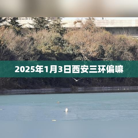 西安三环路线解析，探寻未来交通走向