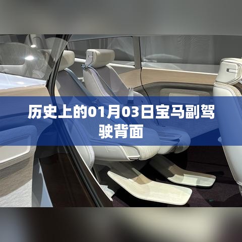 宝马副驾驶背面背后的历史日期解读