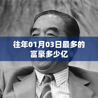 往年1月3日富豪财富峰值曝光