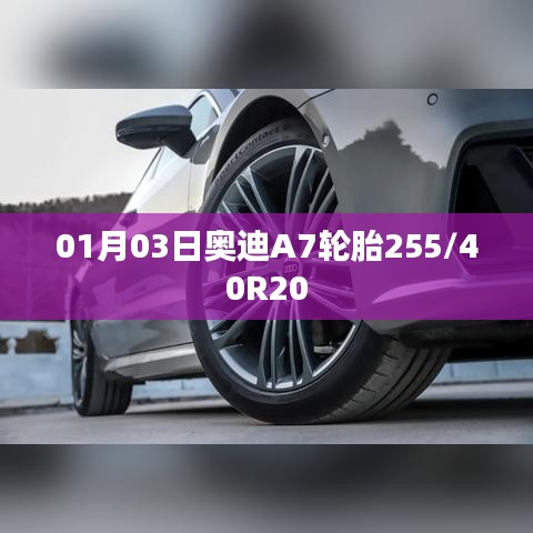奥迪A7轮胎规格详解，255/40R20轮胎介绍