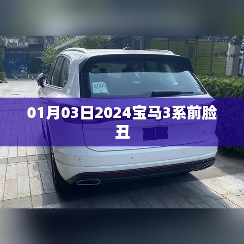 2024宝马3系前脸设计争议