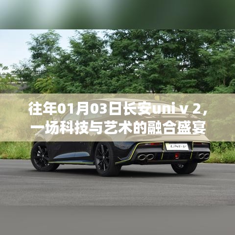 长安uni v 2科技与艺术融合盛会，历年首日的精彩回顾