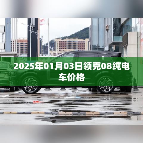 领克08纯电车价格预测（2025年）