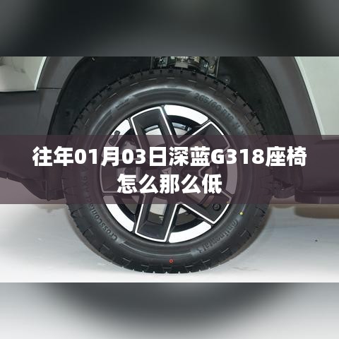 深蓝G318座椅偏低的原因解析