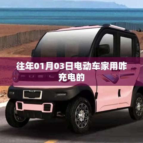 电动车家用充电指南，如何正确充电？