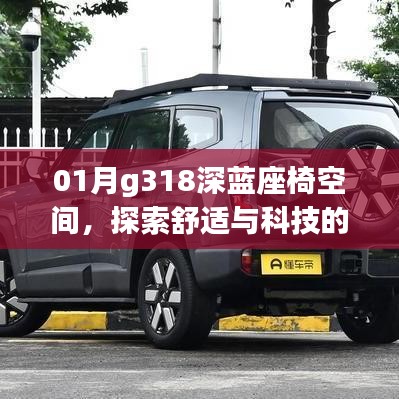 G318深蓝座椅空间，舒适科技融合探索
