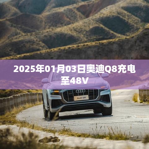 奥迪Q8 48V充电技术展望，未来充电新体验