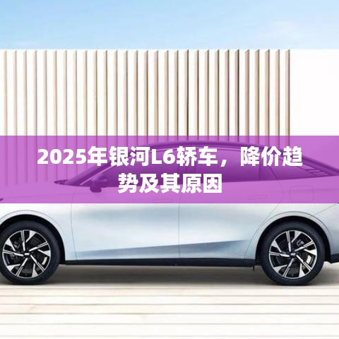 银河L6轿车降价趋势及原因解析
