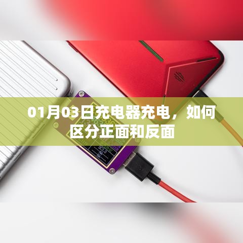 如何区分充电器正反面？充电指南