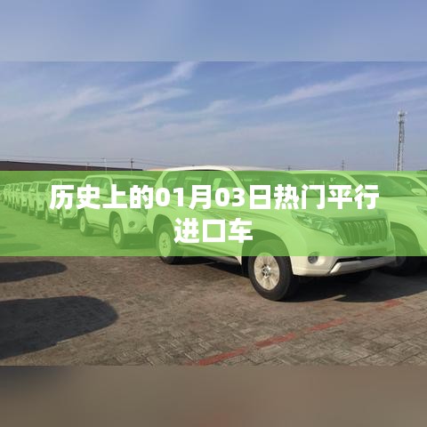 热门平行进口车历史盘点，一月三日回顾