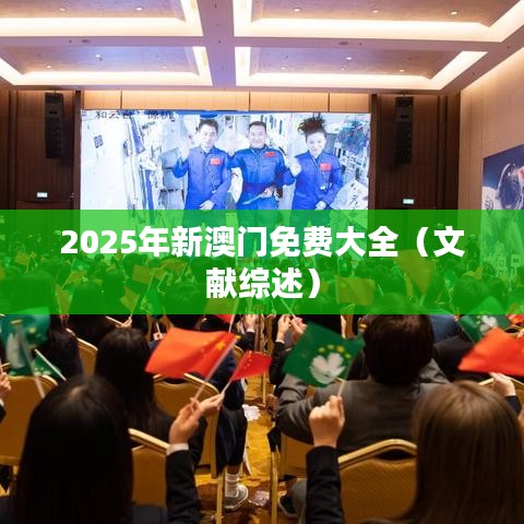 2025年新澳门免费大全（文献综述）