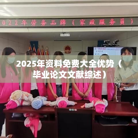 2025年资料免费大全优势（毕业论文文献综述）