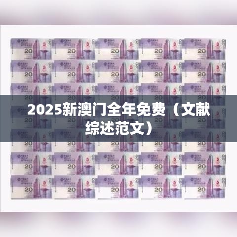 2025新澳门全年免费（文献综述范文）