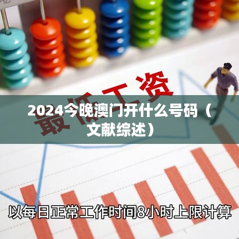 2024今晚澳门开什么号码（文献综述）