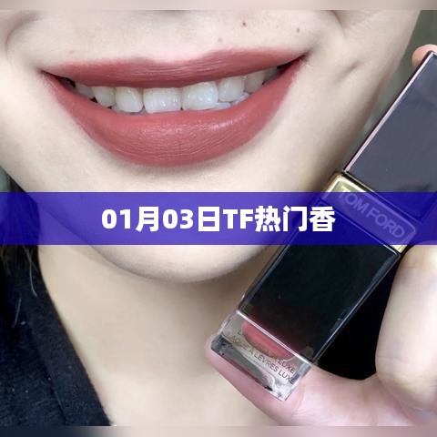 TF热门香，最新动态揭秘